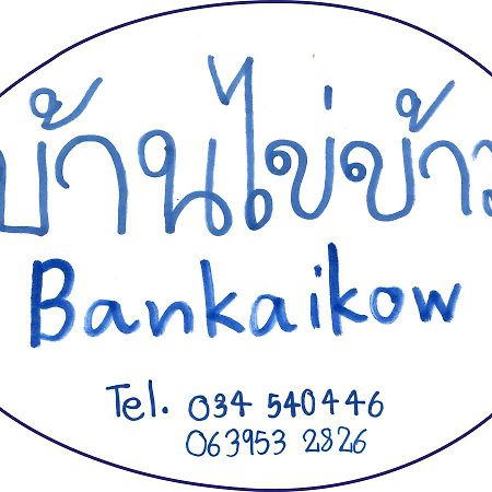 Bankaikow Hostel Kanchanaburi City Exterior photo